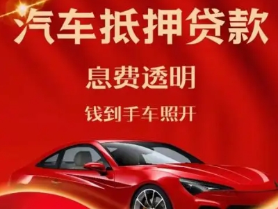 襄阳良好口碑的汽车抵押贷款公司推荐